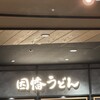 因幡うどん 福岡空港店
