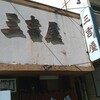 三吉屋 西堀本店