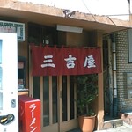 三吉屋 - 