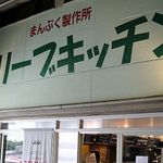 オリーブ・キッチン  - 