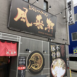 とんこつらぁ麺 松もと - 〜外観：店舗前〜