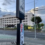 らー麺　Do・Ni・Bo - 開店前6時20分