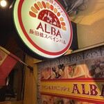 飯田橋スペインバル ALBA - 