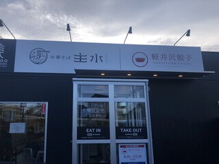 中華そば 主水 - 