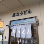 藤店うどん - 