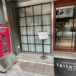 上野太昌園 - 店舗外観