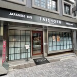 上野太昌園 - 店舗外観