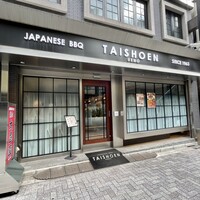 上野太昌園 上野本店 - 店舗外観