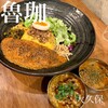 SPICY CURRY 魯珈