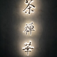 茶禅華 - 