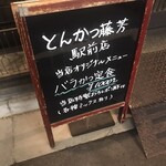 とんかつ藤芳 駅前店 - 