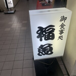 福魚食堂 - 