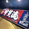 甲賀流 ユニバーサル・シティウォークTM大阪店