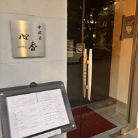 中國菜 心香 - 