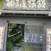 柚子屋旅館・一心居 - 