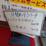 24時間 餃子酒場 - 日替わりランチメニュー