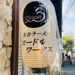 大分ラーメン ヌードルワークス 茅ヶ崎店 - 