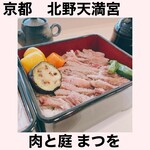 肉と庭 まつを - 