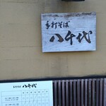 八千代 - お店の外観