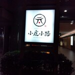 大衆酒場フレンチマン - 