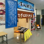 清水鮪食人 - 河岸の市まぐろ館１Ｆのお店です