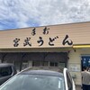 宮武うどん