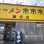 来来亭 - 国道沿いの草津よりの瀬田にあるお店。結構長くやっている。