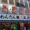 広州市場 五反田店