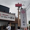 らーめん 一刻や 志免店