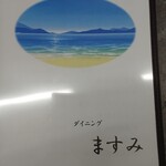 ダイニング ますみ - 