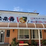 台湾料理 来来香 - 