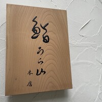 鮨 うら山 本店 - 