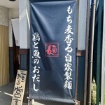 二代目 ガチ麺道場 - 