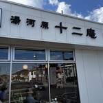 湯河原 十二庵 - 