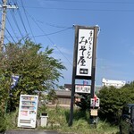 みそ屋 - 