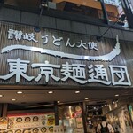 讃岐うどん大使 東京麺通団 - 