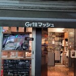 Ｇｒｉｌｌマッシュ - 