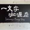 一文字カリー店