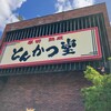 厚切職人 とんかつ堂 金沢東力店