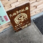 羽島ダンゴ たぬきのお店 - 