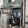 西町大喜 西町本店