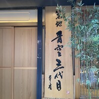 築地青空三代目 本店 - 