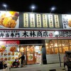 肉弁当専門 木林商店