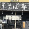 麺処 遊 蕨店
