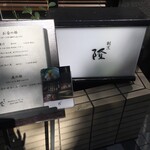 割烹 隆 - 入り口の看板でーす。*\(^o^)/*