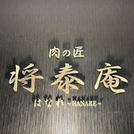 肉の匠 将泰庵 - 