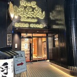 肉の匠 将泰庵 - 