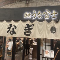 炭焼 うな富士 有楽町店 - 