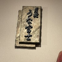 炭焼 うな富士 有楽町店 - 