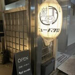 ジビエ串 ニューバクロ - 